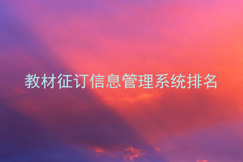 教材征订信息管理系统排名