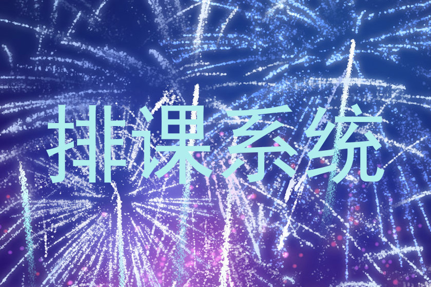 排课系统