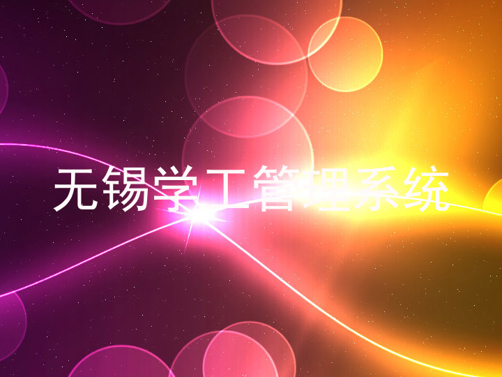 无锡学工管理系统