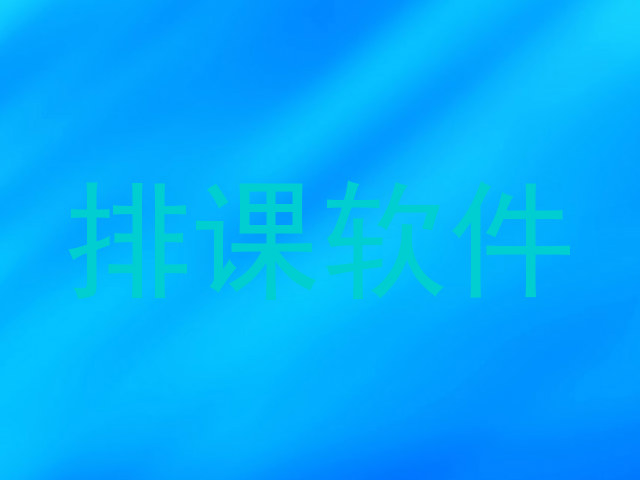 排课软件