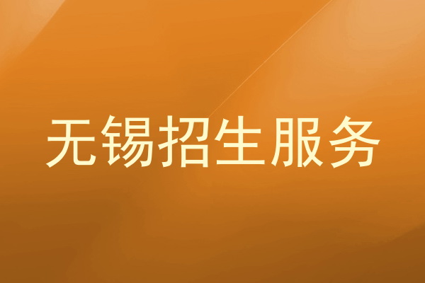 无锡招生服务