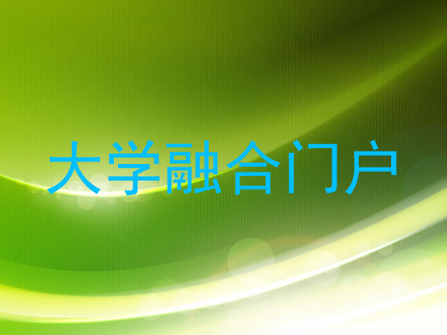 大学融合门户