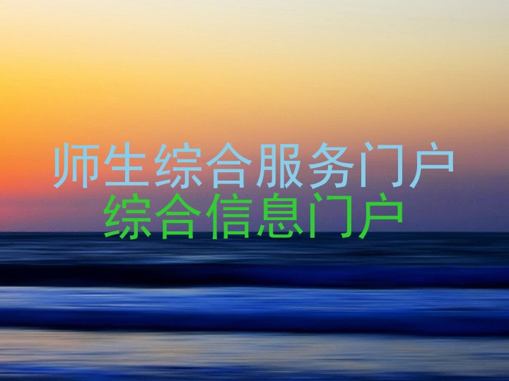 师生综合服务门户|综合信息门户