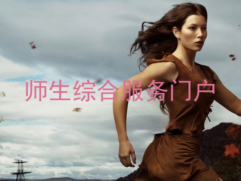 师生综合服务门户