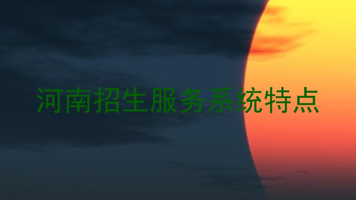 河南招生服务系统特点