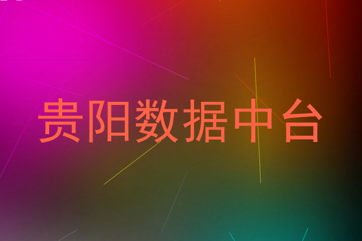 贵阳数据中台