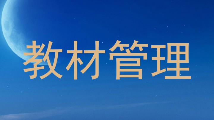教材管理