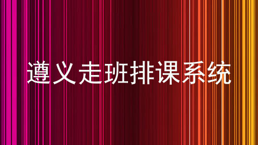 遵义走班排课系统
