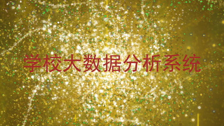 学校大数据分析系统