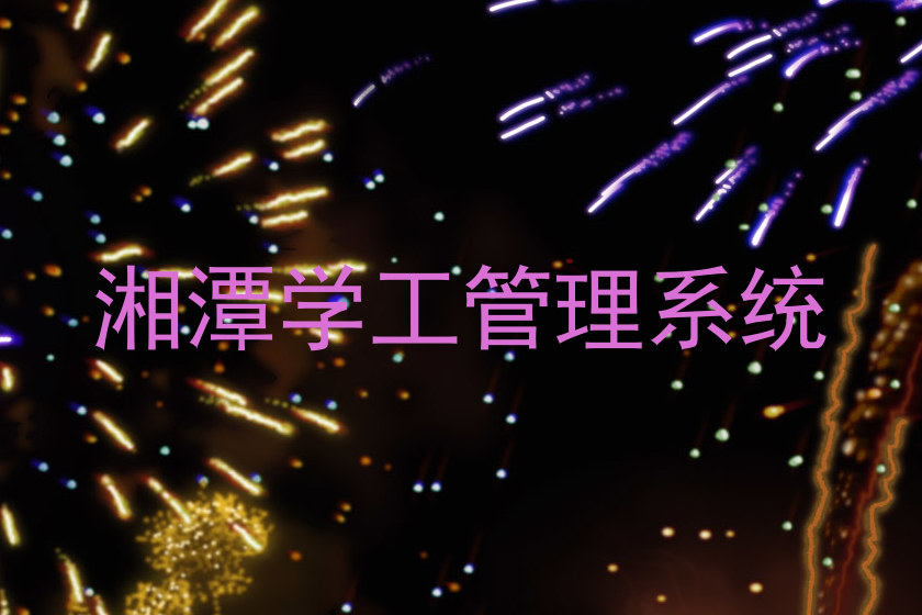 湘潭学工管理系统