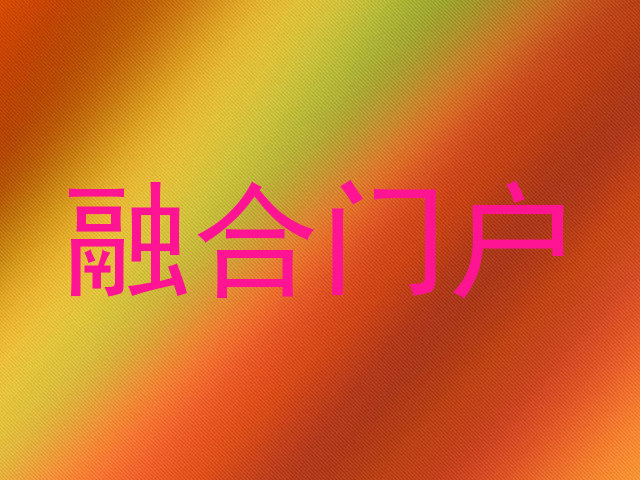 融合门户