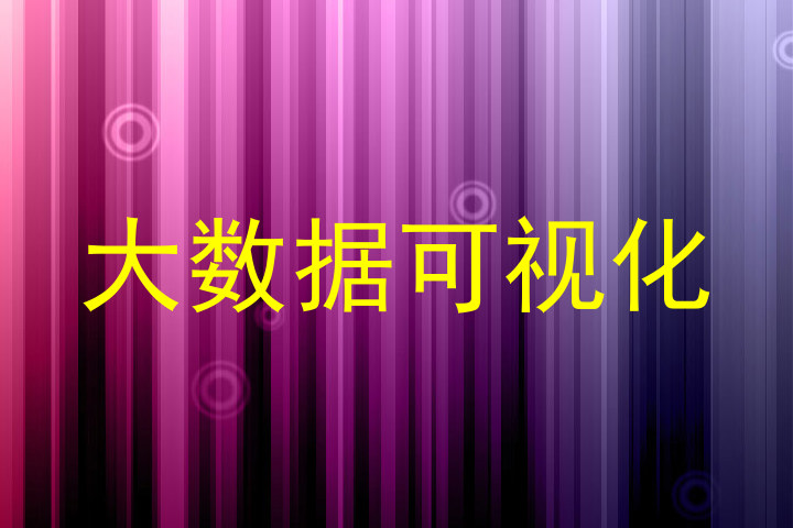 大数据可视化