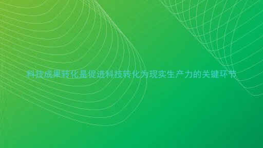 科技成果转化是促进科技转化为现实生产力的关键环节