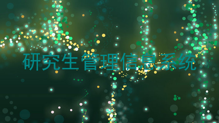 研究生管理信息系统