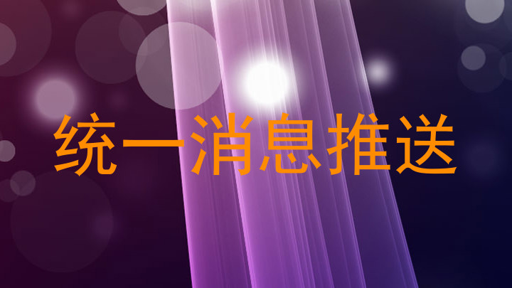 统一消息推送