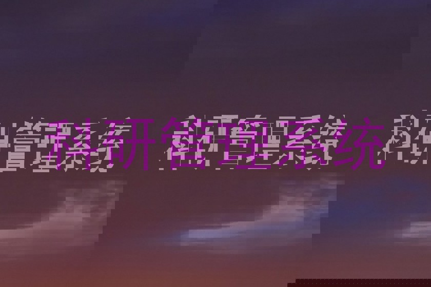 科研管理系统