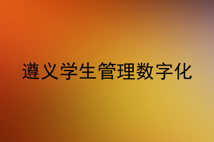 遵义学生管理数字化