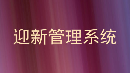 迎新管理系统