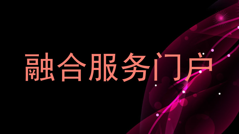 融合服务门户