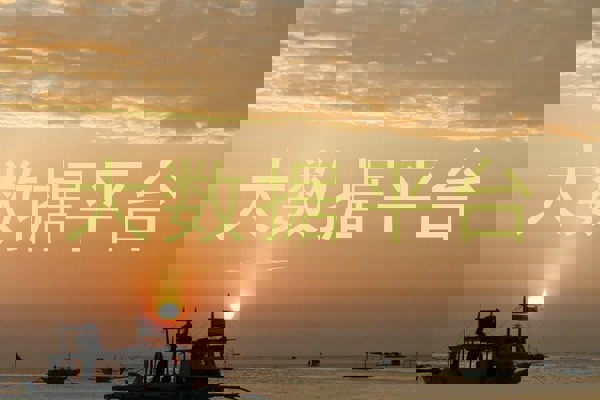 大数据平台