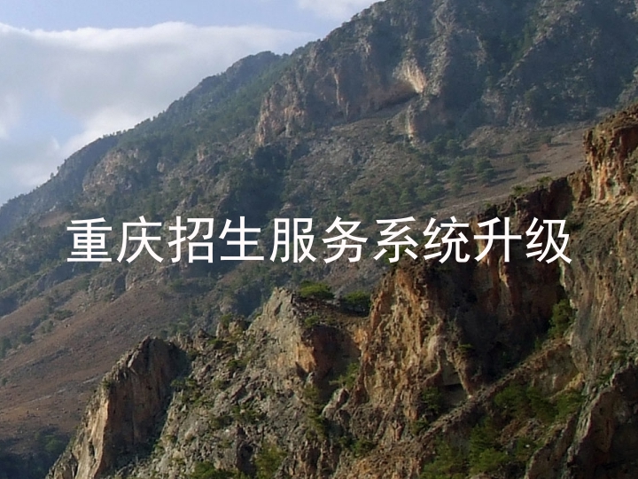 重庆招生服务系统升级