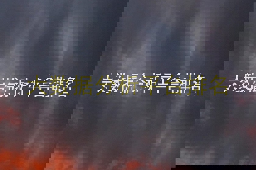 大数据分析平台排名