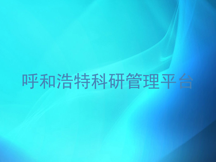 呼和浩特科研管理平台