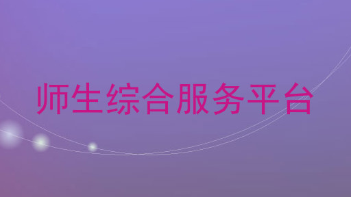 师生综合服务平台