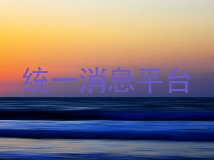 统一消息平台