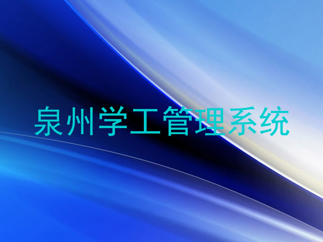泉州学工管理系统