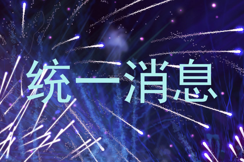 统一消息