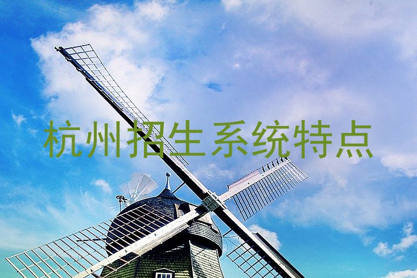 杭州招生系统特点