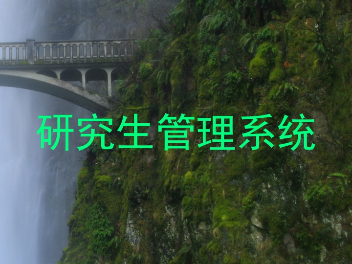 研究生管理系统