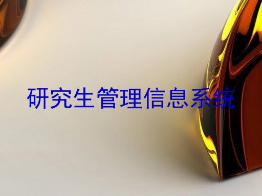 研究生管理信息系统