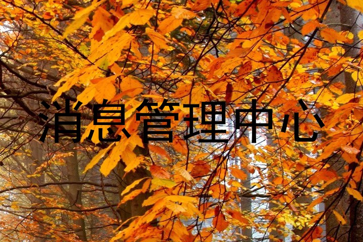 消息管理中心