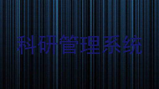 科研管理系统