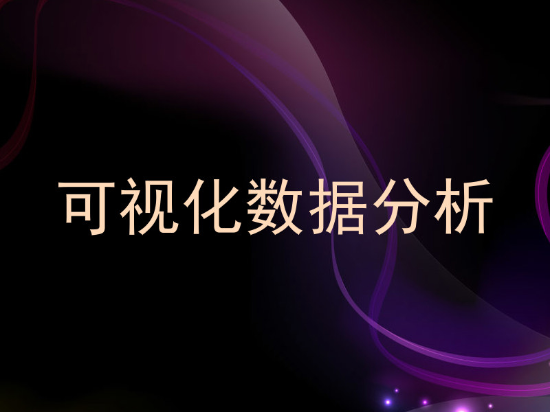 可视化数据分析