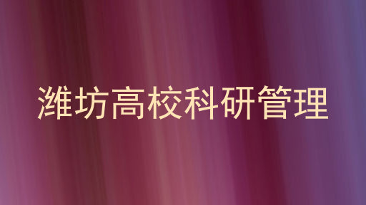 潍坊高校科研管理