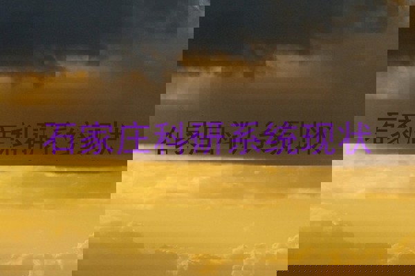 石家庄科研系统现状