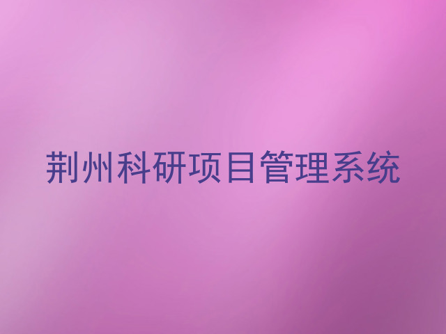 荆州科研项目管理系统