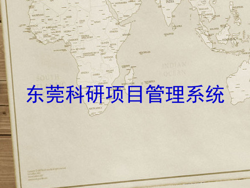 东莞科研项目管理系统