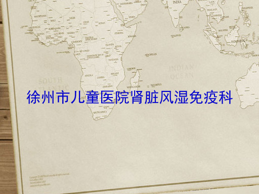徐州市儿童医院肾脏风湿免疫科