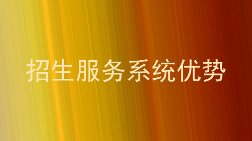 招生服务系统优势
