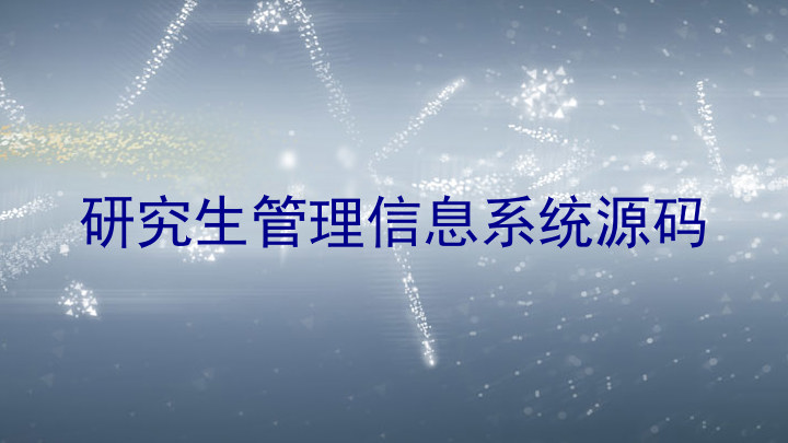 研究生管理信息系统源码