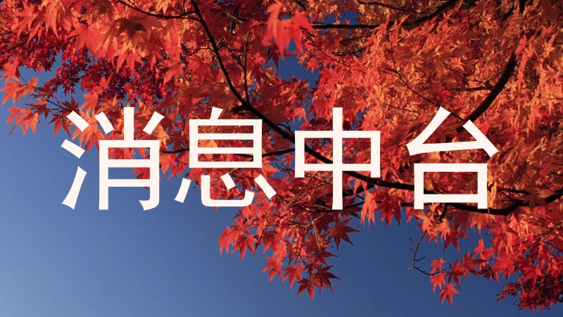 消息中台