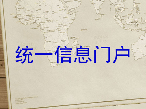统一信息门户