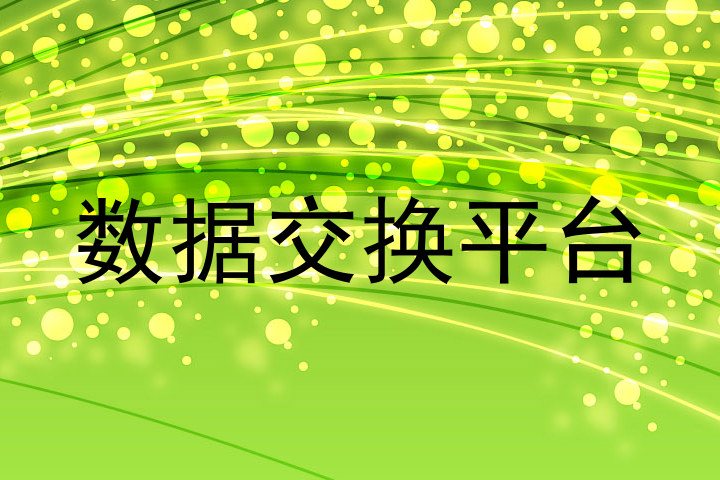 数据交换平台