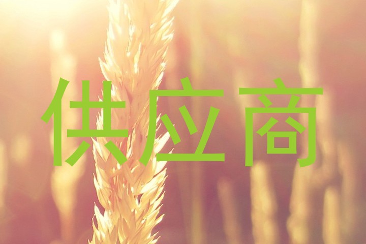 供应商