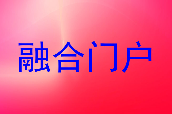 融合门户