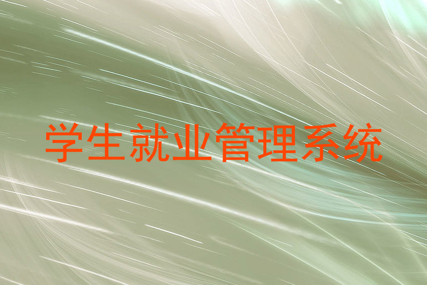 学生就业管理系统